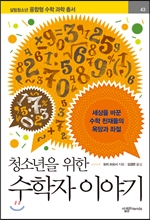 청소년을 위한 수학자 이야기